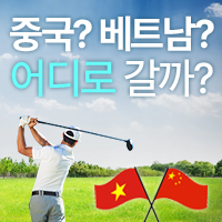  베트남 호치민 vs 중국 칭다오 어디로 갈까?