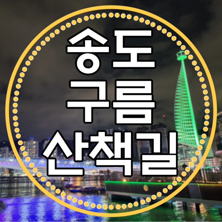  밤 산책은 송도가 최고야 - 거북섬과 구름름산책길