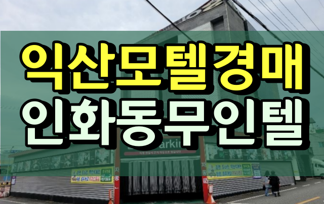  익산모텔 경매 인화동 무인텔 6층 숙박시설