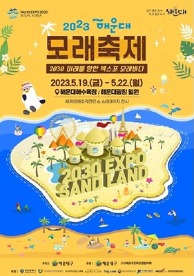 2023 해운대 모래축제 주차 공연 일정 기본정보 알고 즐기자