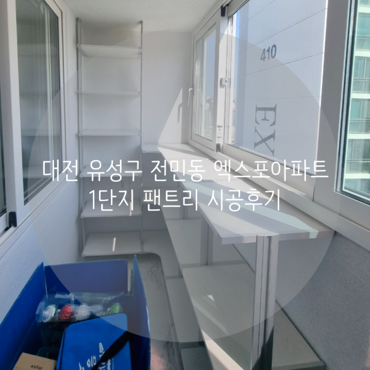 대전 팬트리 유성구 전민동 엑스포아파트 1단지 발코니에 시스템 선반으로 수납공간 제작했어요^^
