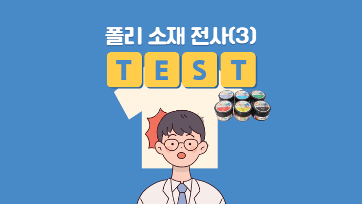  디자인드림 실험실 - 문구류도 의류에 전사가 될까? (3) / 포스터칼라 / 평판 프레스 / 폴리 소재 테스트