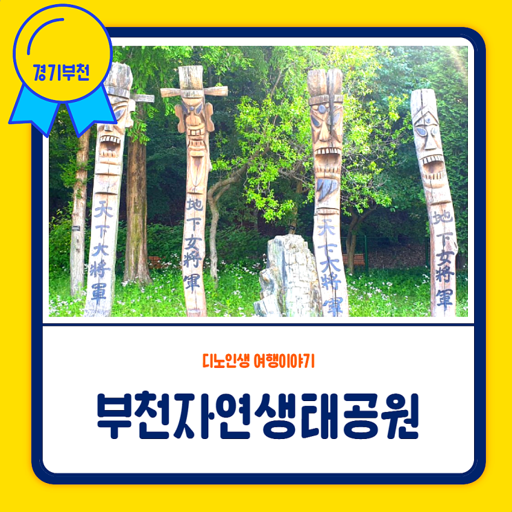 지하철 여행_서울 근교 수목원 (가성비 짱)ㅣ부천자연생태공원