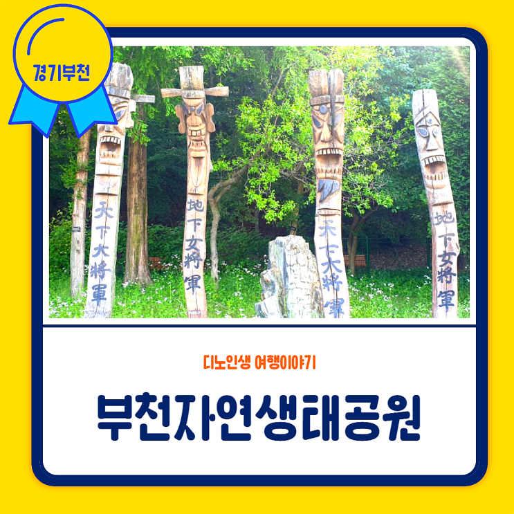  지하철 여행_서울 근교 수목원 (가성비 짱)ㅣ부천자연생태공원