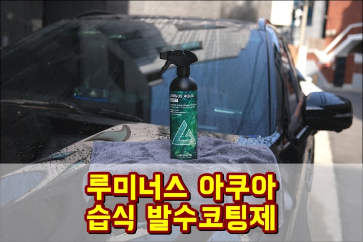 루미너스 아쿠아 습식 자동차발수코팅제 셀프세차용품