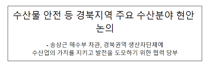 수산물 안전 등 경북지역 주요 수산분야 현안 논의 수산물 안전 등 경북지역 주요 수산분야 현안 논의