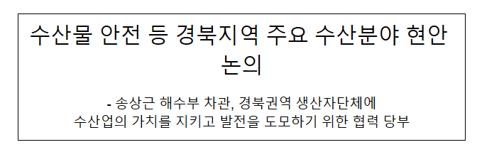 수산물 안전 등 경북지역 주요 수산분야 현안 논의