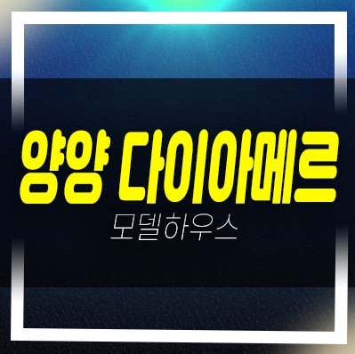  양양 다이아메르 강현면 물치리 물치항 물치해변 원룸,1.5룸,세컨하우스 바다조망 분양가 신축공사 및 모델하우스 23년 12월 입주현장!