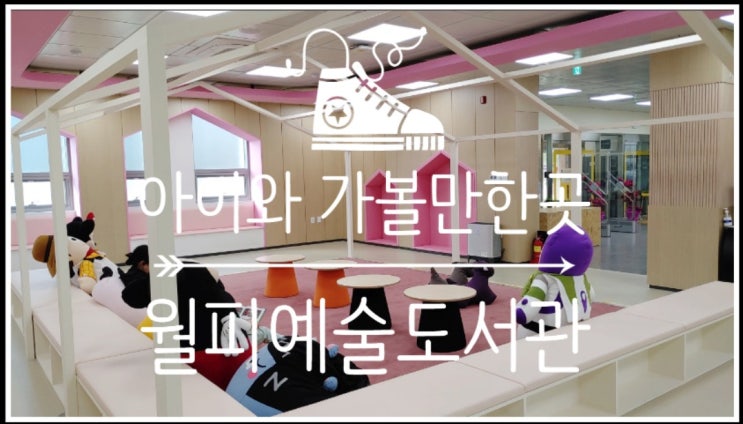  편안한 공간과 다채로운 책 아이와가볼만한곳