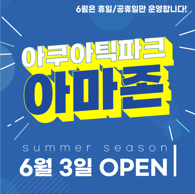 전북 2023 아쿠아틱파크 아마존 개장, 여름 아이들과 가볼만한 곳