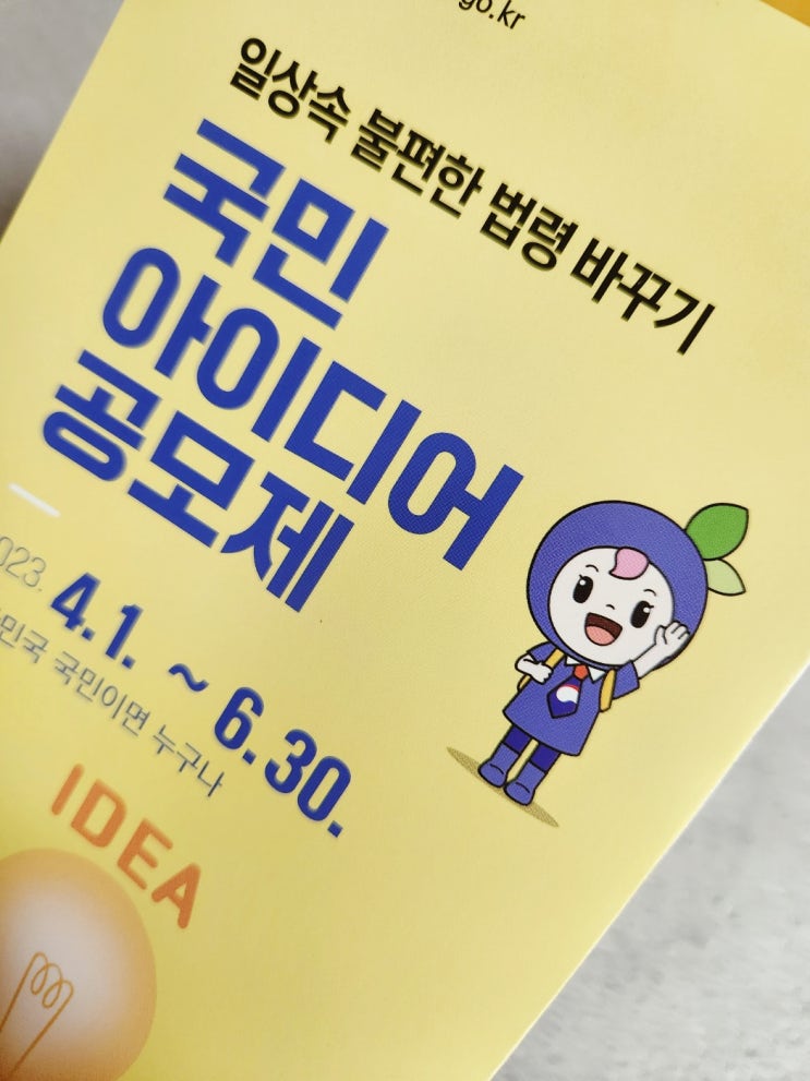  일상에서 불편한 법령 바꾸는 2023 국민 아이디어 공모제