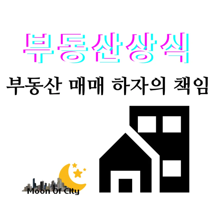  [부동산상식]부동산 매매 하자의 책임, 매수 후 물이 세면