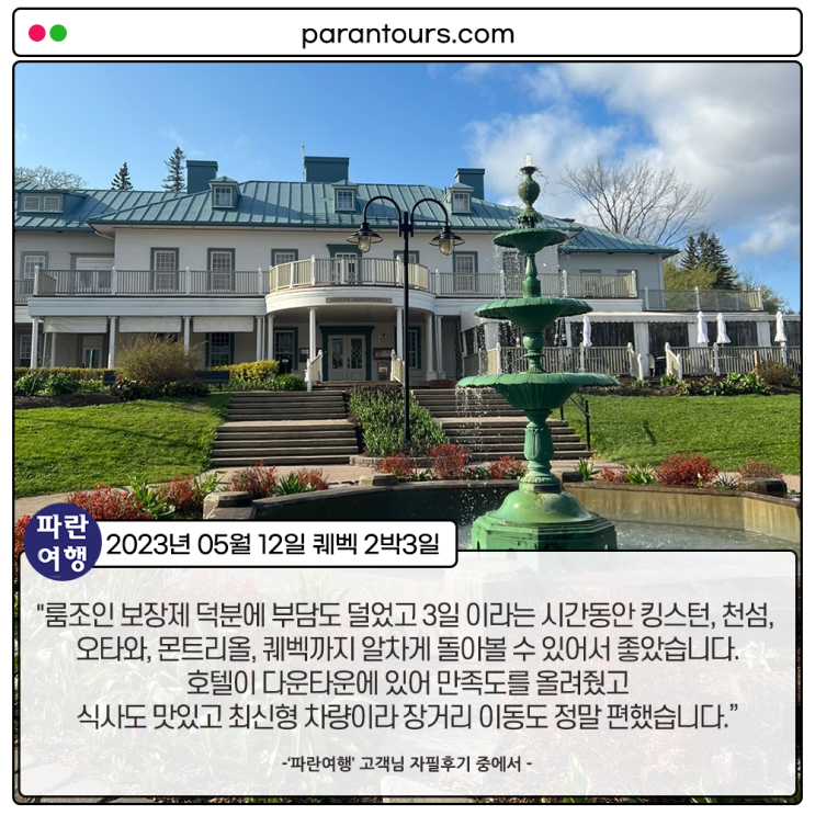  [인생여행지_퀘벡]'파란여행'의 퀘벡 2박3일 여행후기 (2023.05.12)