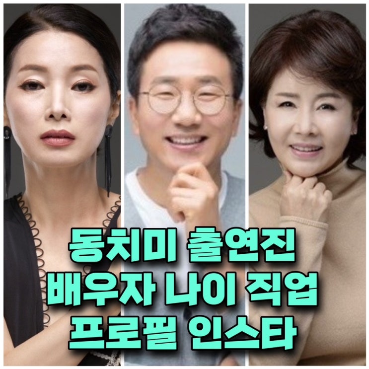 속풀이쇼 동치미 548회 배우 ️김성희 남편 나이 직업 선우은숙 남....