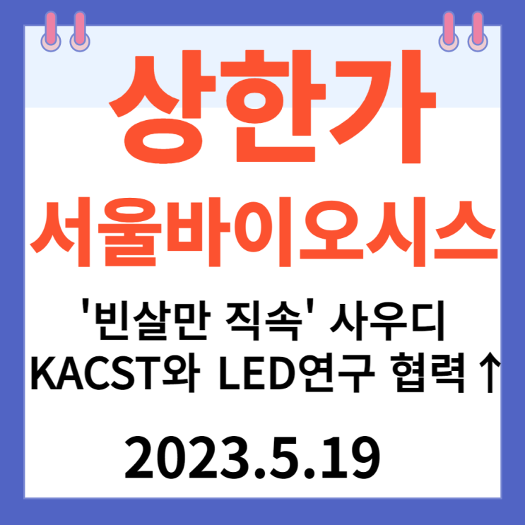 서울바이오시스 주가차트 " '빈살만 직속' 사우디 KACST와 LED연구 협력↑" 서울바이오시스 주가차트 " '빈살만 직속' 사우디 KACST와 LED연구 협력↑"