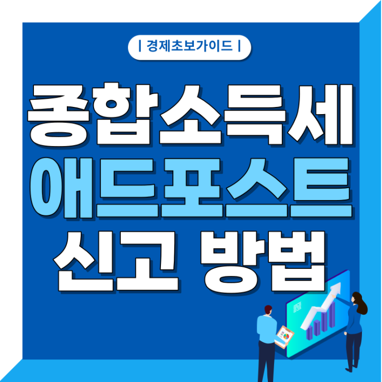  애드포스트 소득 5월 종합소득세 신고 방법 지방소득세도 잊지 않고 신고하기 프리랜서 종소세 기타소득