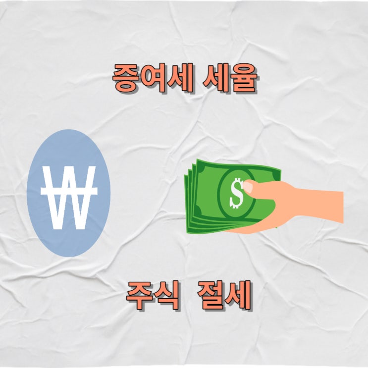  증여세 세율 면제한도 주식 절세