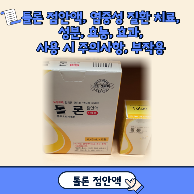  톨론 점안액 1회용, 염증성 질환 치료, 성분, 효능, 효과, 사용 시 주의사항, 부작용
