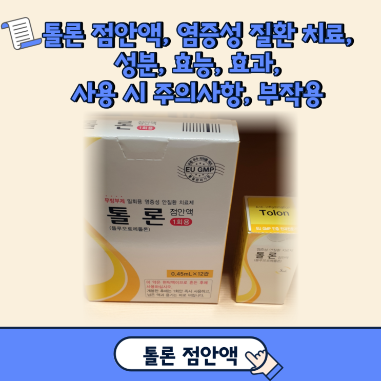 톨론 점안액 1회용, 염증성 질환 치료, 성분, 효능, 효과, 사용 시 주의사항, 부작용