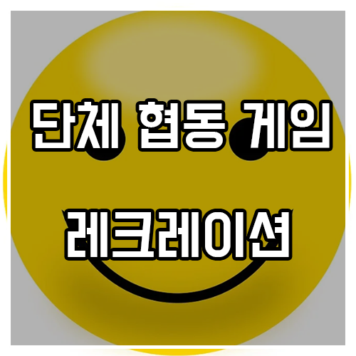 단체 레크레이션 게임 (협동을 통해 즐기자) 단체 레크레이션 게임 (협동을 통해 즐기자)