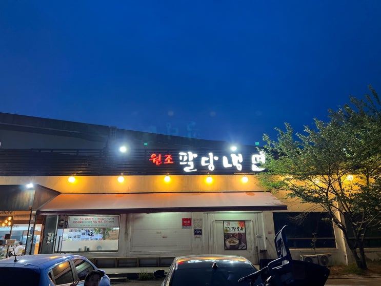  용인시청 숯불고기 + 냉면맛집 팔당냉면 .