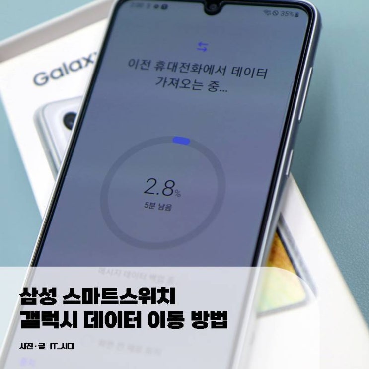  삼성 스마트스위치 방법 갤럭시 데이터 옮기기 SmartSwitch