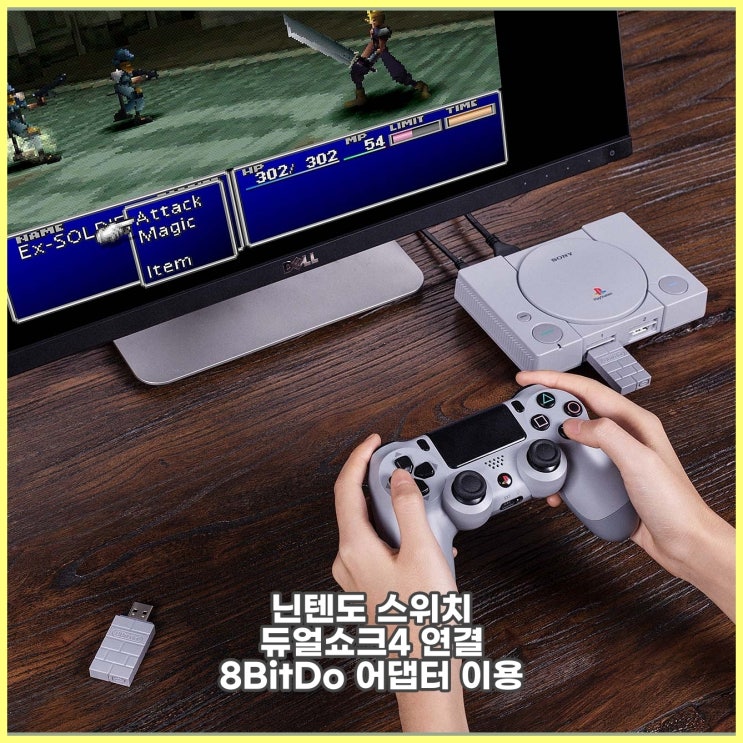  왕눈 한다고 듀얼쇼크4 스위치에 연결한 사정 - 8BitDo 어댑터 연결 방법 포함