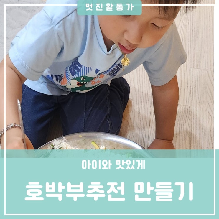 유아요리활동 유아간식 어린이간식 엄마표요리 아이와 만드는 애호박 부추전 레시피 유아요리활동 유아간식 어린이간식 엄마표요리 아이와 만드는 애호박 부추전 레시피