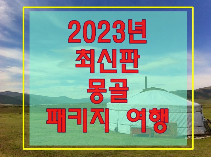  2023년 몽골 여행을 위한 최신 패키지 알아보기