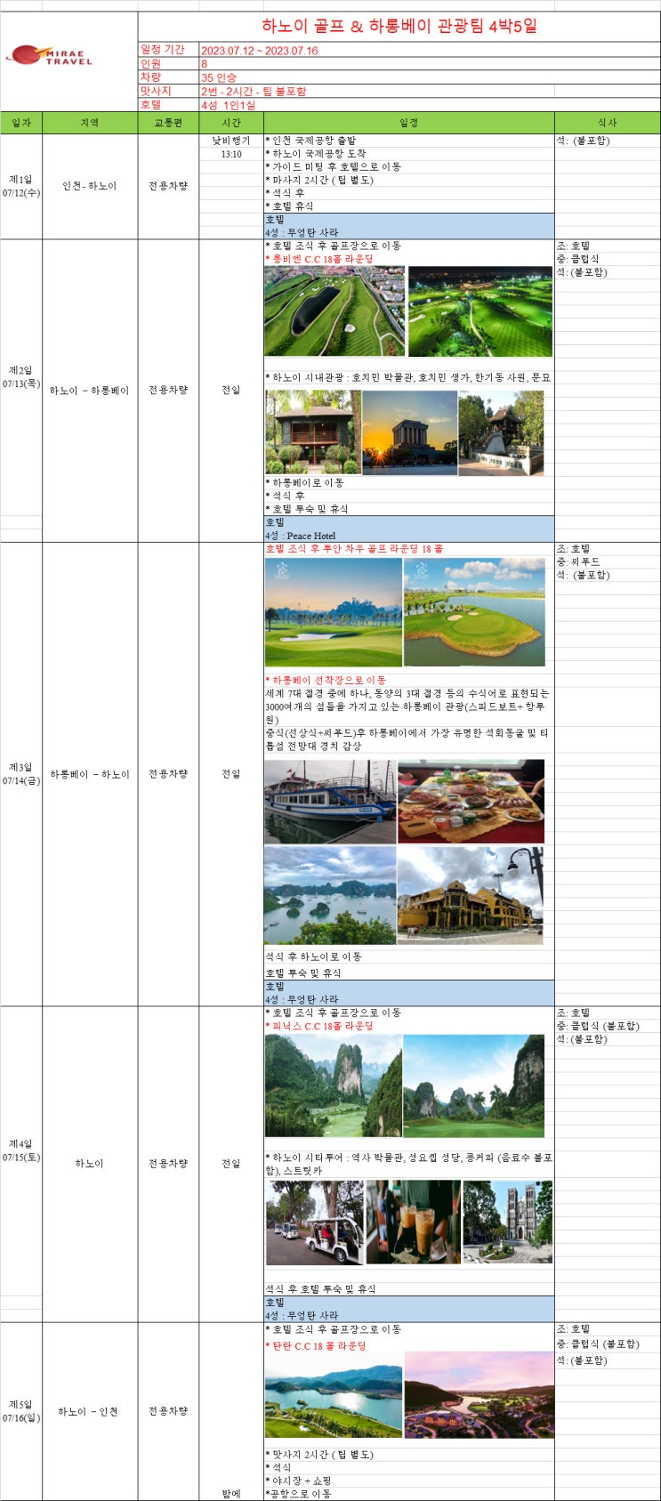 2023년 7월 12일 ~ 7월 16일 베트남 하노이 골프 & 하노이 시내관광 씨티투어 & 하롱베이 관광투어 4박 5일 8인 일정 견적 [미래트래블]