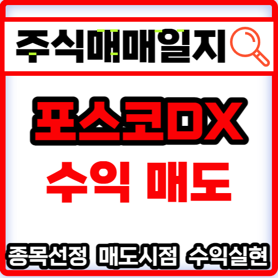  주식매매일지 - 포스코DX 수익매도