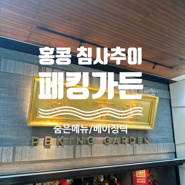 [홍콩 침사추이] 페킹가든(베이징덕 맛집) 숨은 메뉴 꿀팁 / 점심메뉴 할인 / 상세이용방법