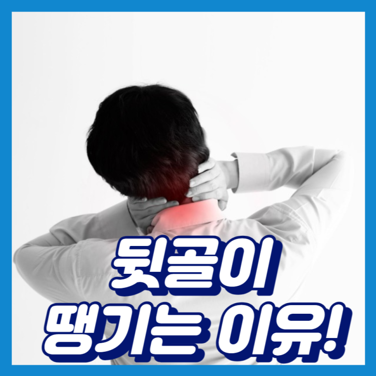 뒷골이 땡기는 이유 왼쪽 오른쪽 뒷골 통증 두통 땡김 찌릿 예방 뒷골이 땡기는 이유 왼쪽 오른쪽 뒷골 통증 두통 땡김 찌릿 예방