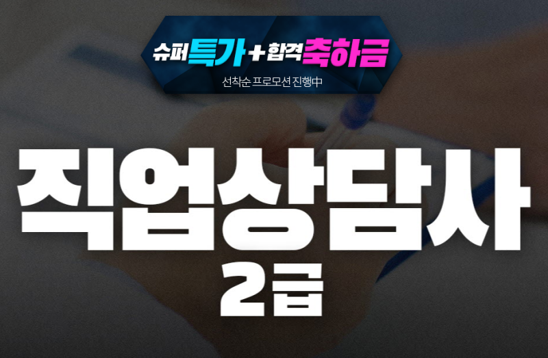 직업상담사 2급 실기 기출문제 무료다운!/합격률 안내!
