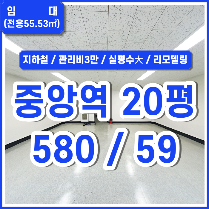  [임대] 부산 중앙역사무실 실평수 넓고 관리비 적은 깔끔한 중앙동소형사무실 리모델링완료 LED등 채광굿 위치굿