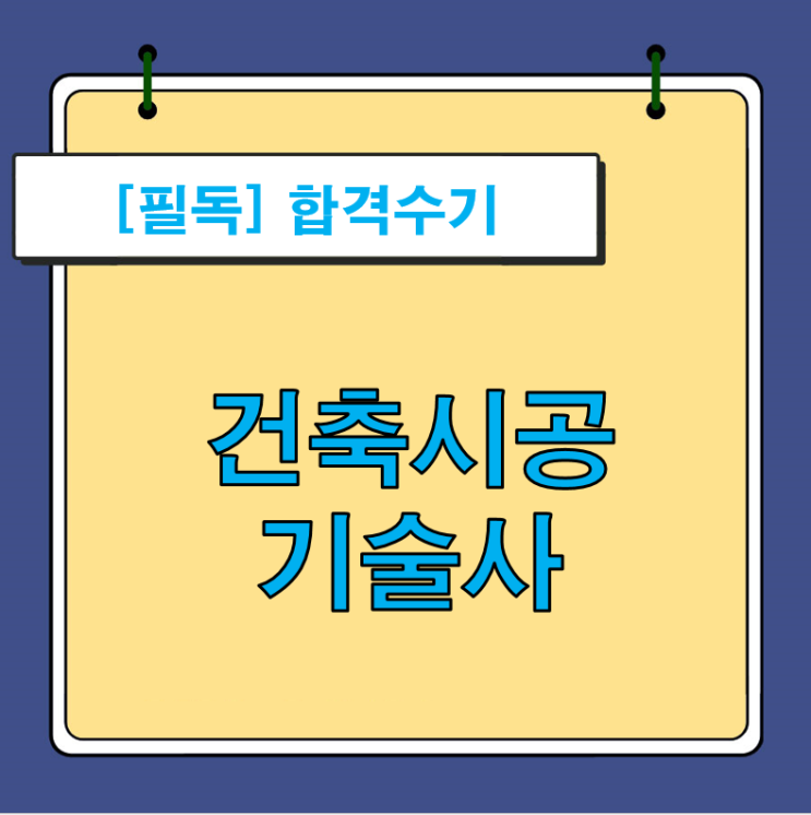 건축시공기술사 합격수기 도착했습니다. 건축시공기술사 합격수기 도착했습니다.