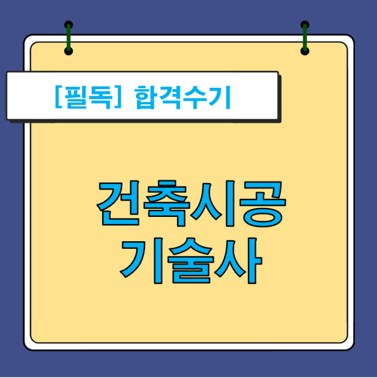 건축시공기술사 합격수기 도착했습니다.