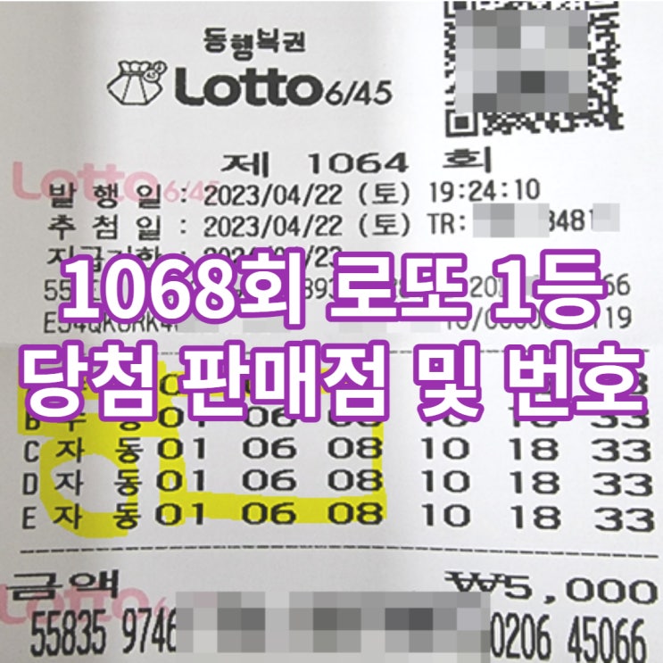1068회 로또 당첨번호, 다시 시작되는 밑장 빼기... 1068회 로또 당첨번호, 다시 시작되는 밑장 빼기...
