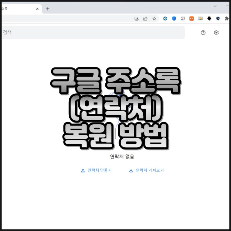  구글 연락처 동기화 복구, 삭제된 구글 주소록 복원 방법