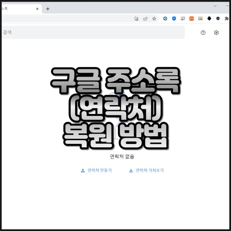 구글 연락처 동기화 복구, 삭제된 구글 주소록 복원 방법