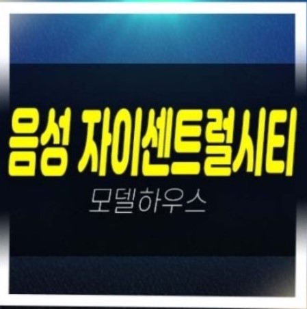  음성자이센트럴시티 무극리 미분양아파트 줍줍 분양가 평형타입 신축공사 분양가 잔여세대 모델하우스 25년 11월 입주현장!