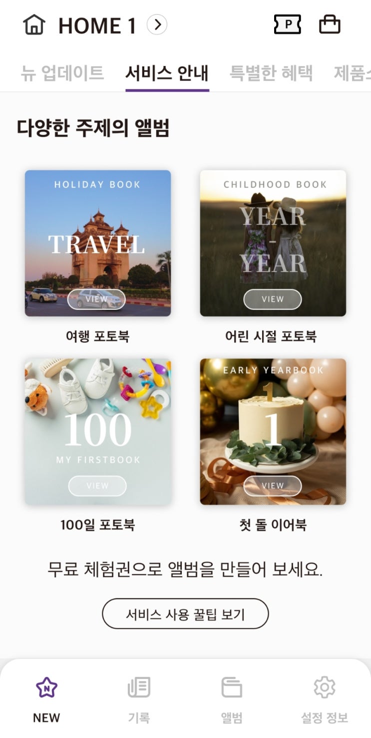  픽스픽스앱으로 간편하게 사진첩제작 하기