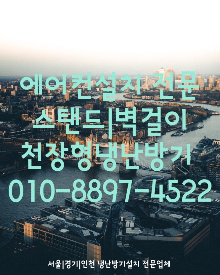  부천I송내I고양I광명에어컨설치!스탠드I벽걸이I냉난방기비용 가스충전 냉매보충 이전