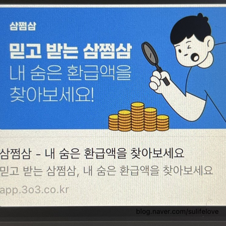  나도 몰랐던 세금 쉽게 환급받는법 삼쩜삼 환급일과 수수료후기