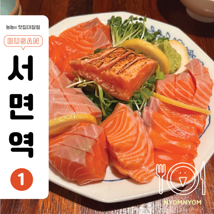  서면 동경 | 무한 리필 연어 맛집