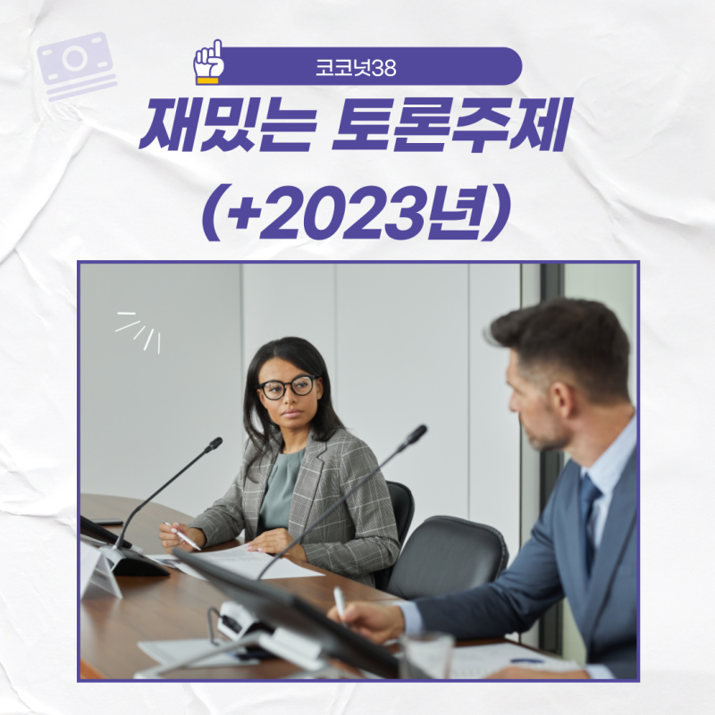 재밌는 찬반 토론 주제 추천11개 이상 알아보기(+토론면접,2023년) : 네이버 블로그