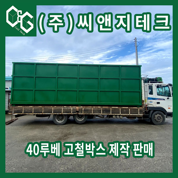  여러 가지 폐기물 담을 수 있는 40루베 고철박스 제작 판매