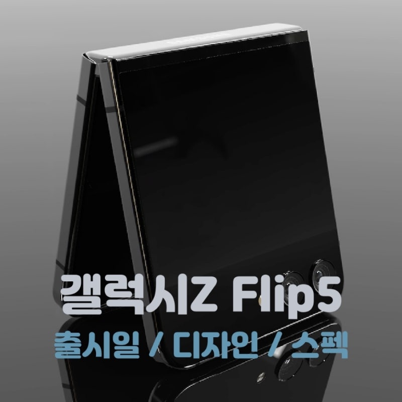 갤럭시 Z Flip5 출시일 및 스펙, 디자인, 렌더링 최신 소식