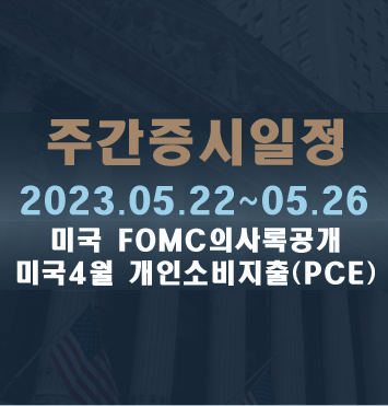 주간증시일정2023.05.22~05.26