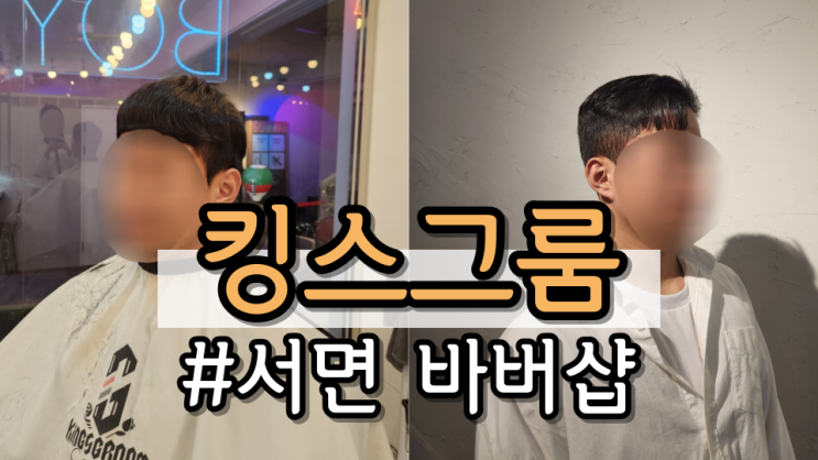  [서면바버샵] 합리적인 가격으로 전문가의 손길을 느낄 수 있는 <킹스그룸 바버샵> (남자 헤어스타일 전후, 부산 바버샵, 가격, 위치)